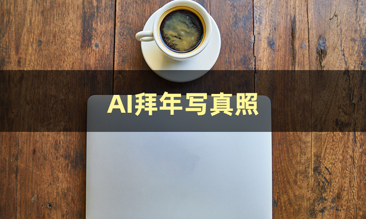 怎么弄皇冠信用网_AI写真怎么弄怎么弄皇冠信用网?
